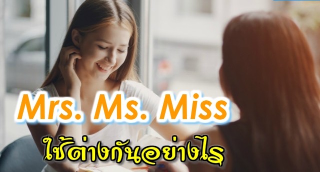 Miss Ms และ Mrs คืออะไร ย่อมาจากอะไร แปลว่าอะไร มาดูกันเล้ย - ภาษาอังกฤษ ออนไลน์